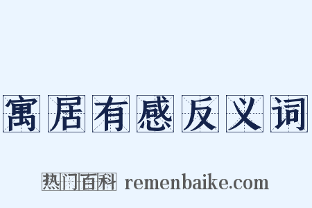 寓居有感反义词是什么意思的图片